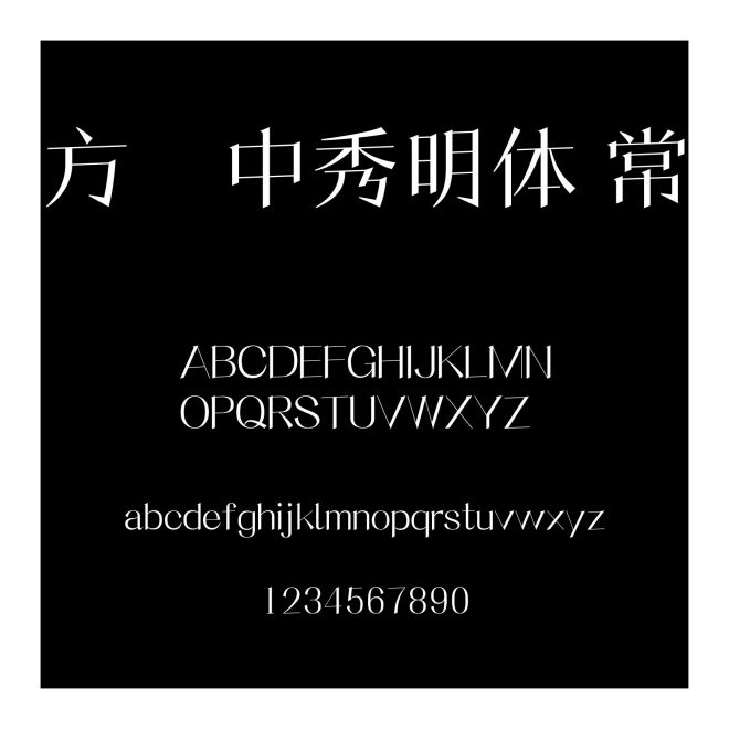 方圓中秀明體 常規