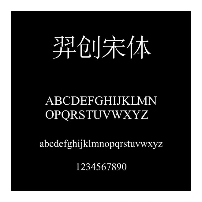 羿創宋體