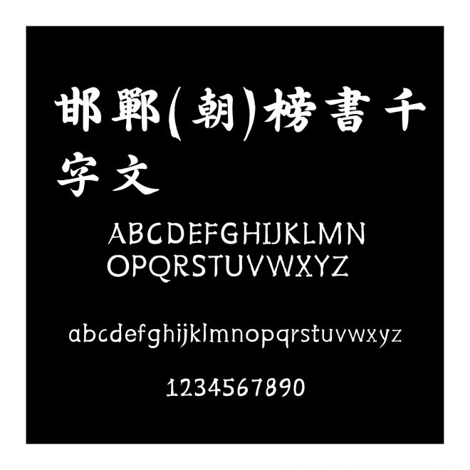 邯鄲(朝)榜書千字文