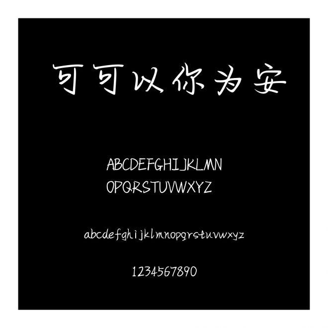 可可以你為安