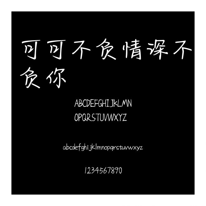 可可不負情深不負你