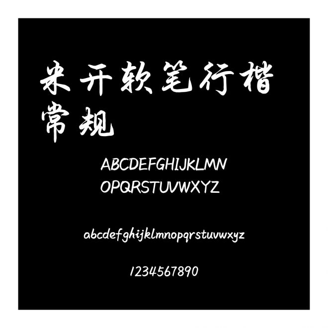 米開軟筆行楷 常規