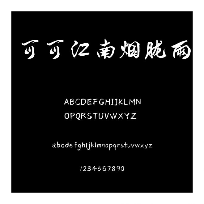 可可江南煙朧雨