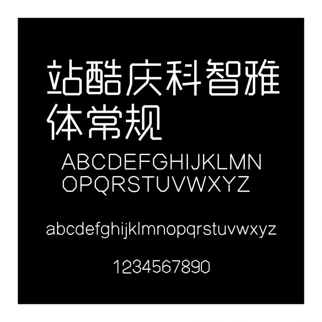 站酷慶科智雅體常規