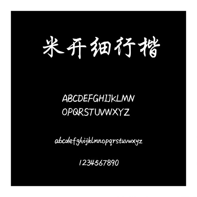 米開細(xì)行楷