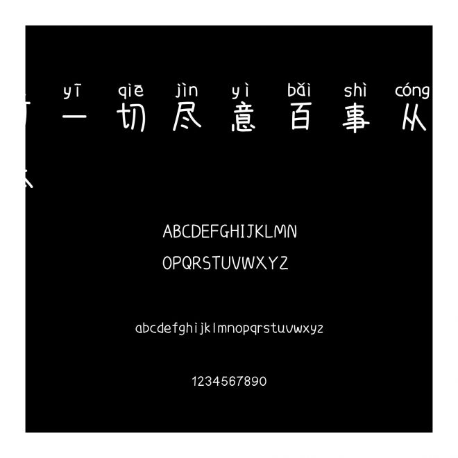 可可一切盡意百事從歡拼音體