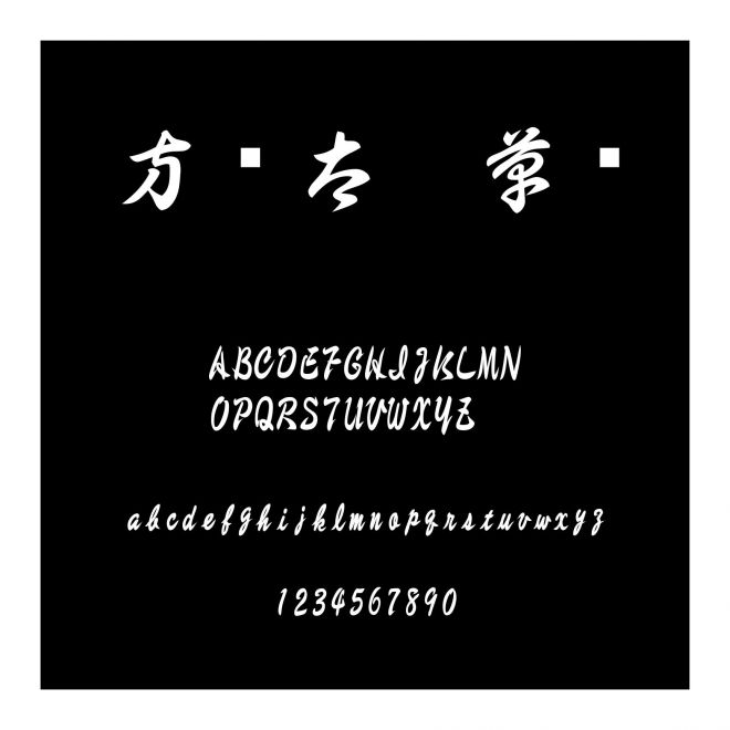 方圓太極草書