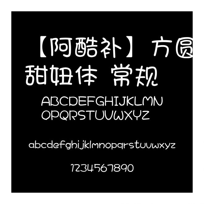 【阿酷補】方圓甜妞體 常規