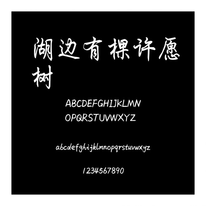湖邊有棵許愿樹