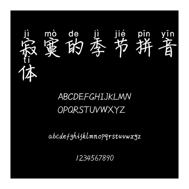 寂寞的季節拼音體