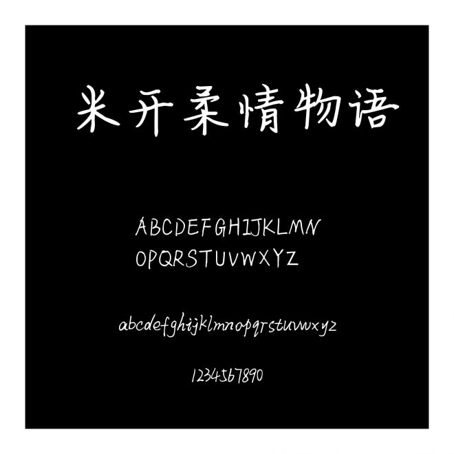 米開柔情物語