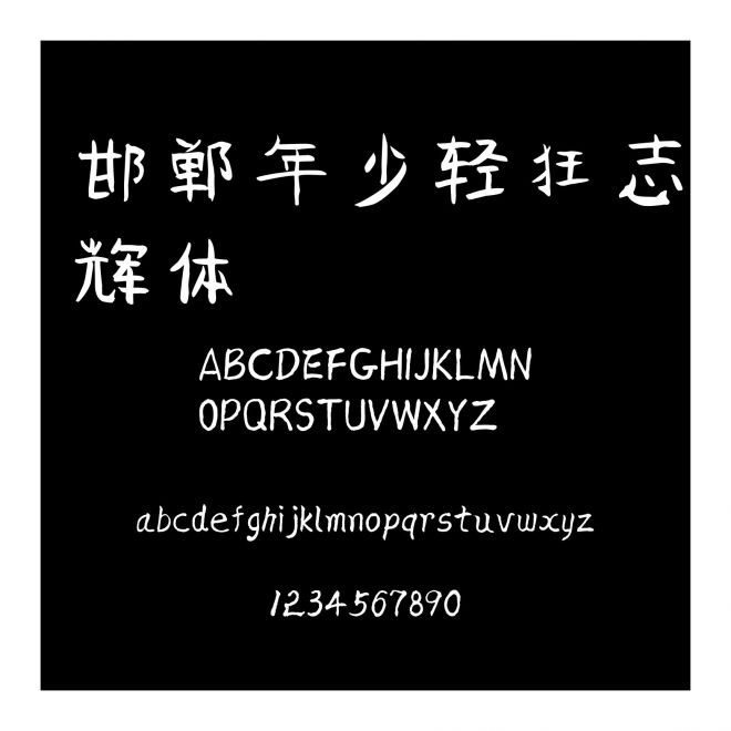 邯鄲年少輕狂志輝體