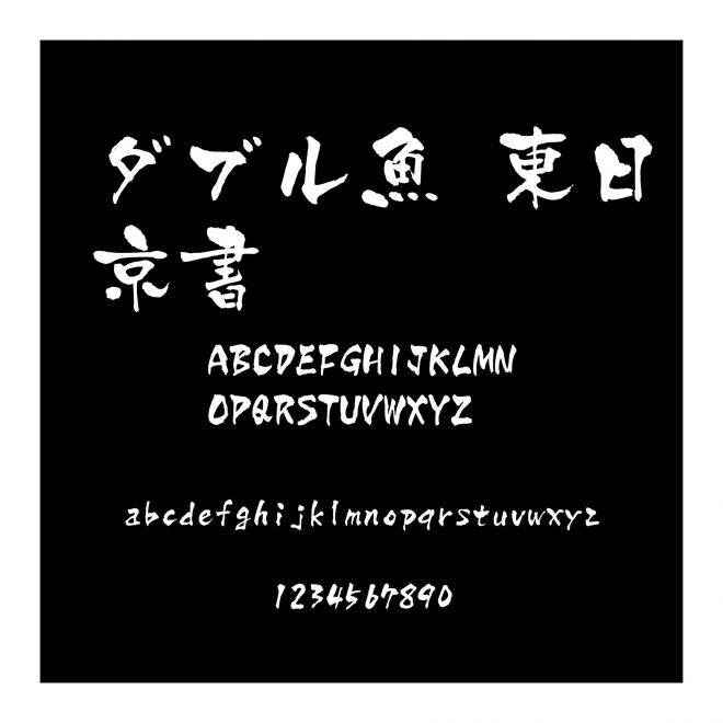 ダブル魚 東日京書體