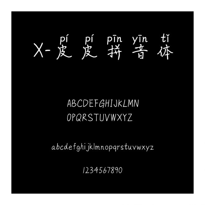 X-皮皮拼音體