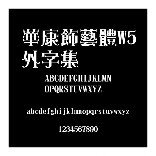 華康飾藝體W5外字集
