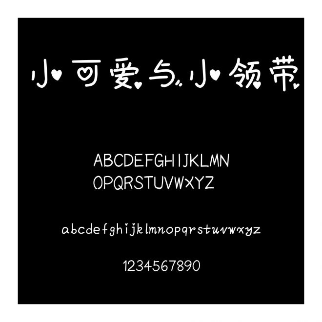 小可愛與小領(lǐng)帶