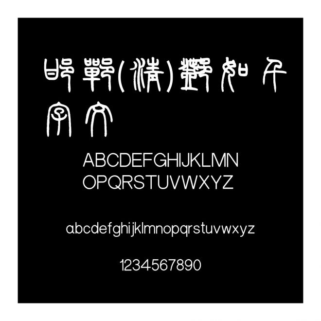 邯鄲(清)鄧石如千字文