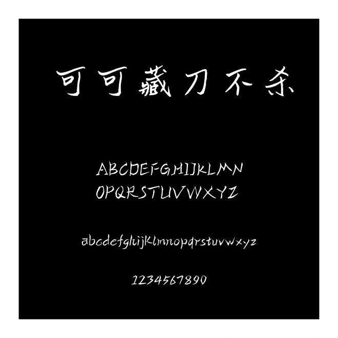 可可藏刀不殺