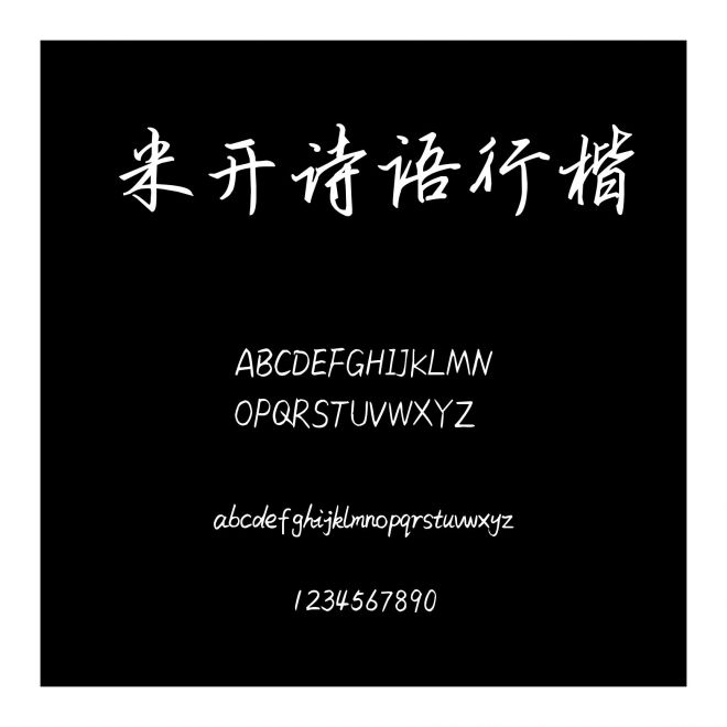米開詩語行楷