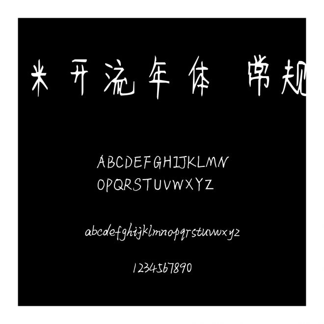 米開流年體 常規
