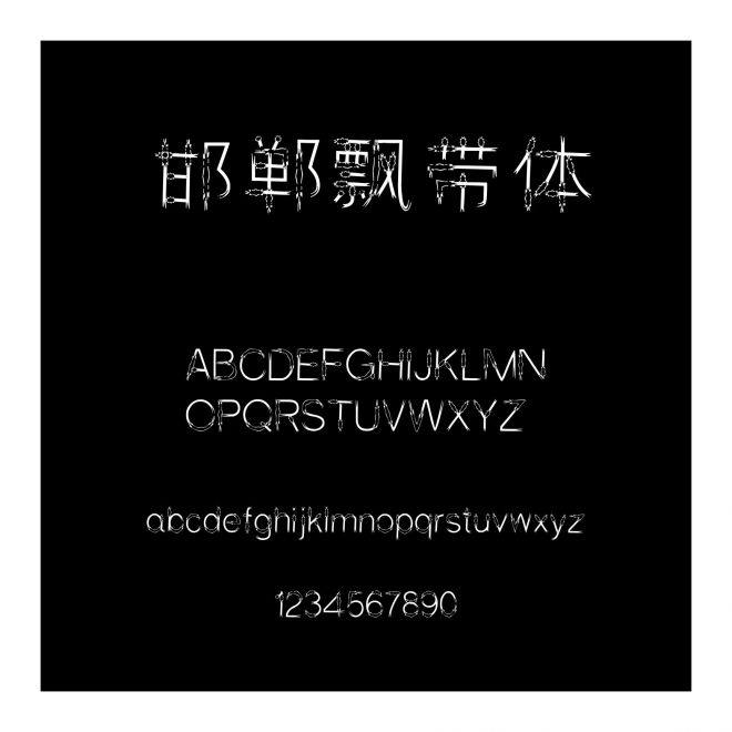 邯鄲飄帶體