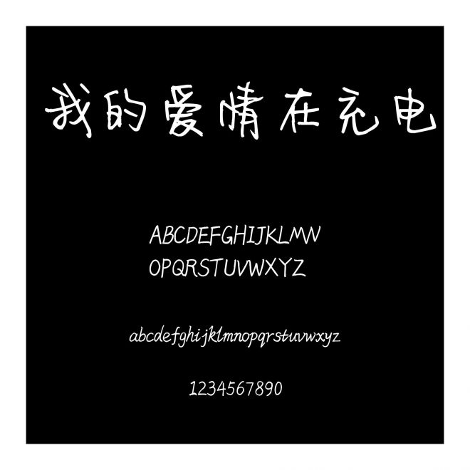 我的愛情在充電
