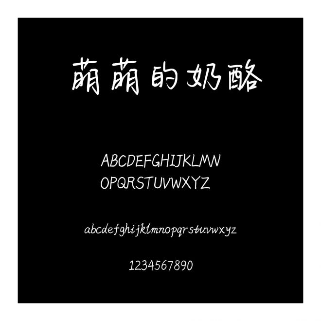 萌萌的奶酪