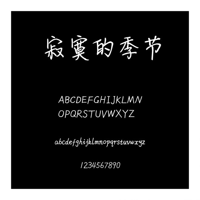 寂寞的季節