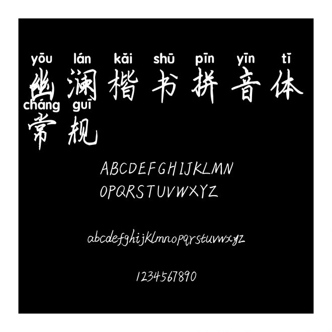 幽瀾楷書拼音體 常規(guī)