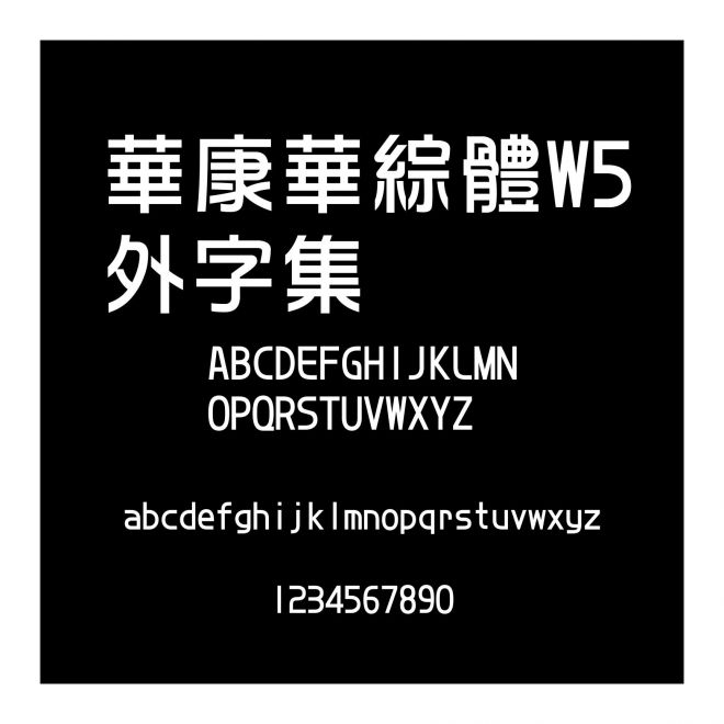 華康華綜體W5外字集