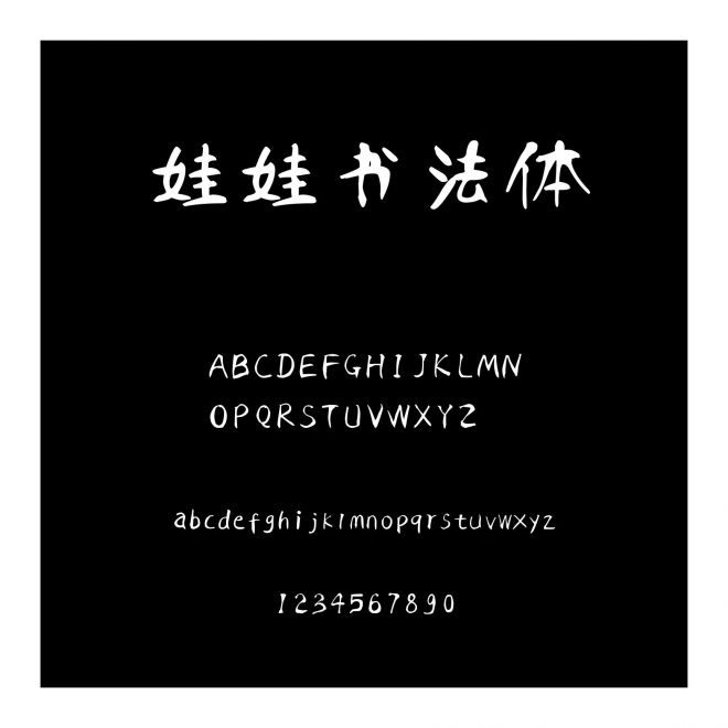 娃娃書法體