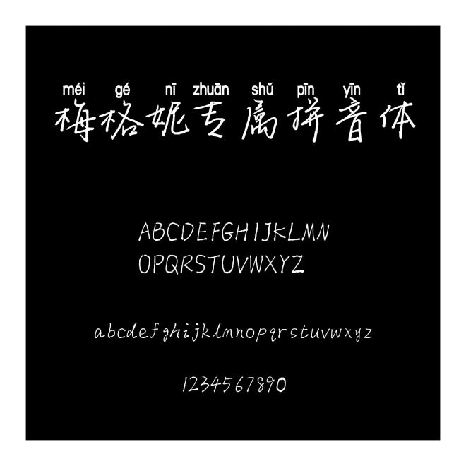 梅格妮專屬拼音體