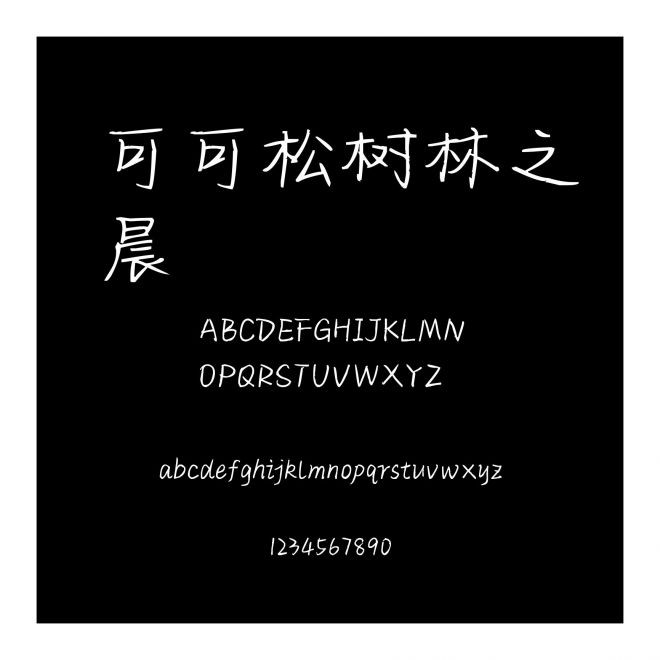 可可松樹林之晨