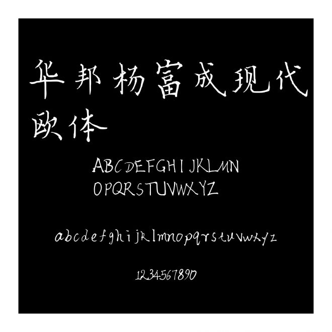 華邦楊富成現(xiàn)代歐體