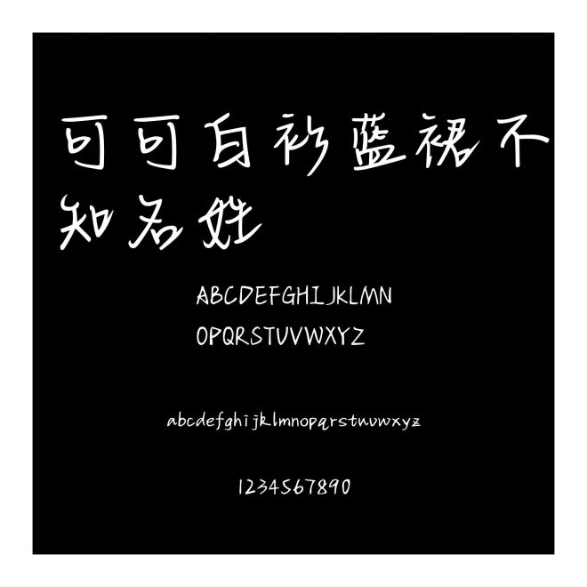 可可白衫藍裙不知名姓