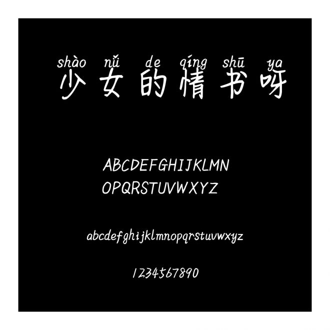 少女的情書呀