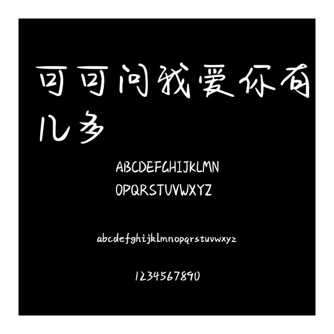 可可問我愛你有幾多