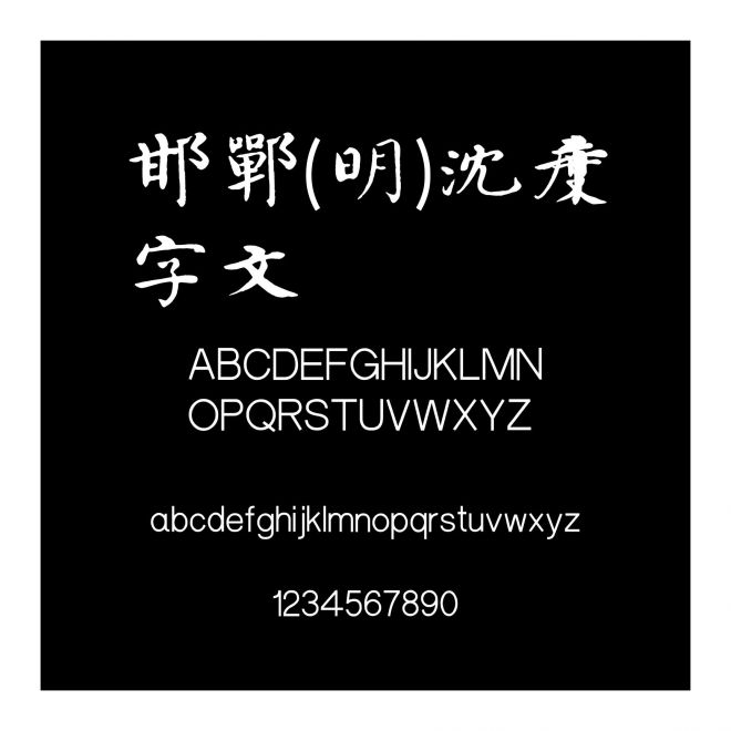 邯鄲(明)沈度千字文