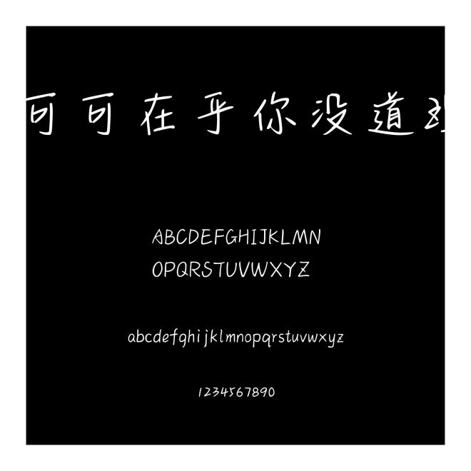 可可在乎你沒道理