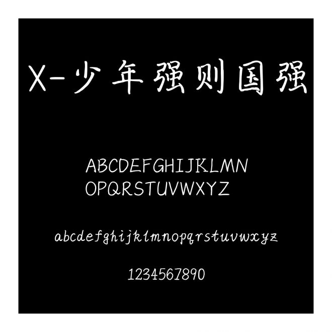 X-少年強則國強