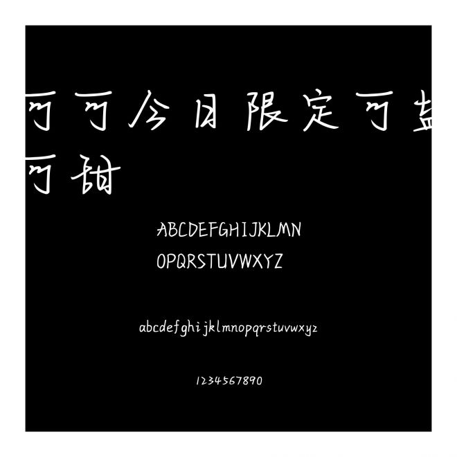 可可今日限定可鹽可甜