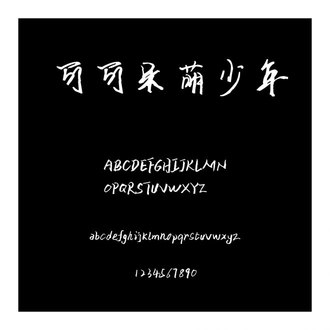 可可呆萌少年