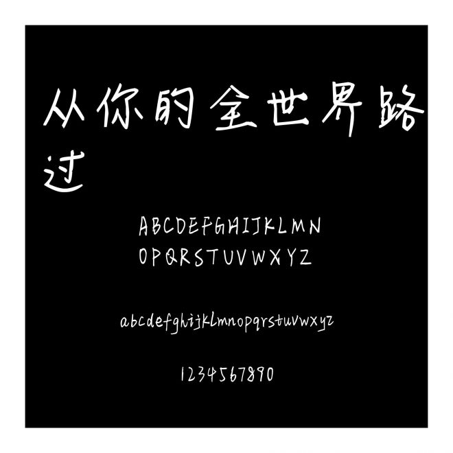 從你的全世界路過