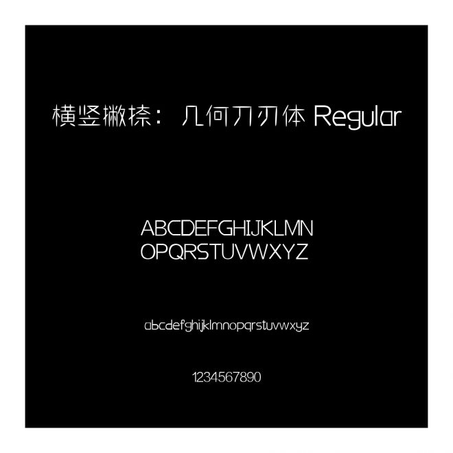 橫豎撇捺：幾何刀刃體 Regular