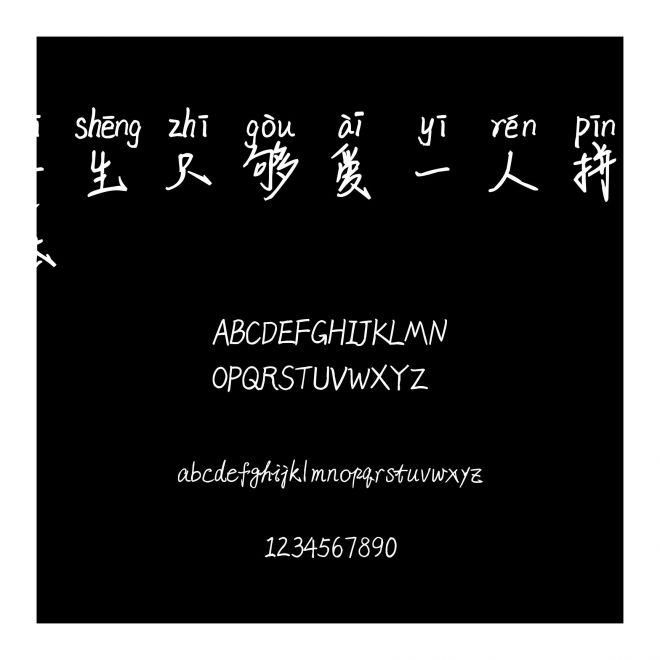 一生只夠愛一人拼音體