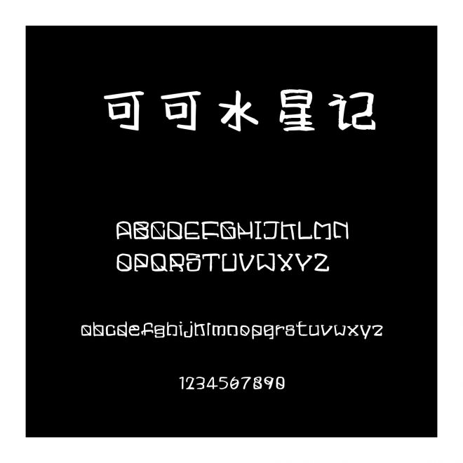 可可水星記