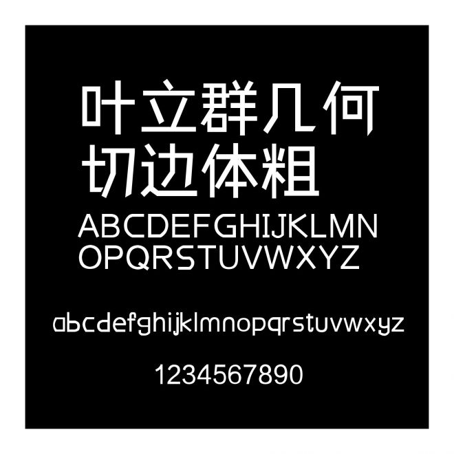 葉立群幾何切邊體粗