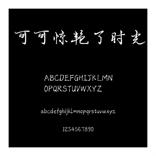 可可驚艷了時光