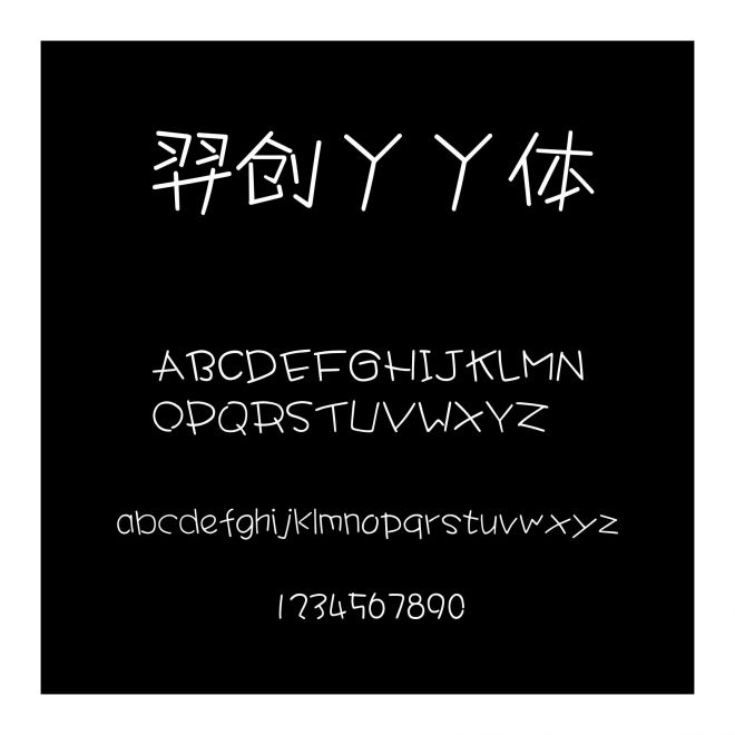 羿創丫丫體