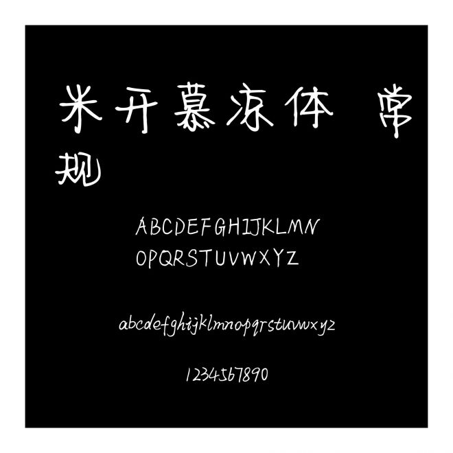 米開慕涼體 常規